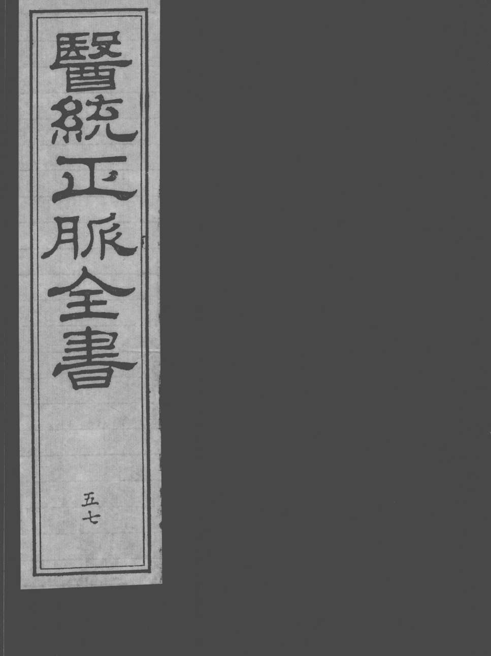 医统正脉全书  57